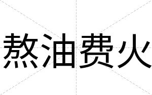熬油费火