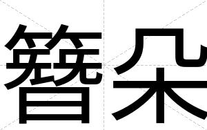 簪朵