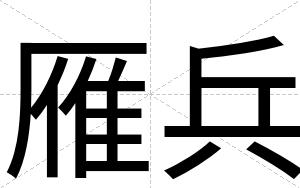 雁兵
