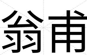 翁甫