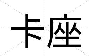 卡座