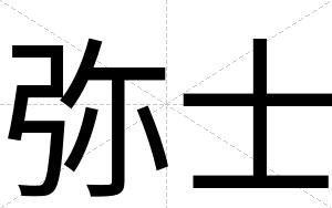 弥士