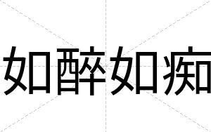 如醉如痴