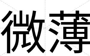 微薄