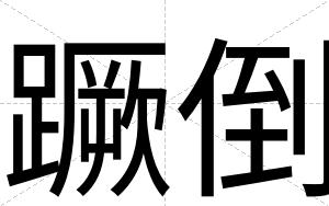 蹶倒