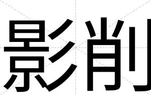 影削