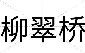 柳翠桥