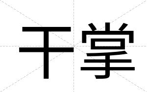 干掌