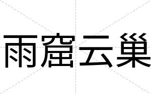 雨窟云巢