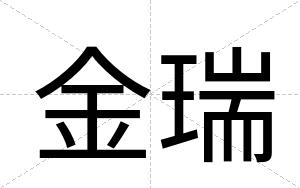 金瑞