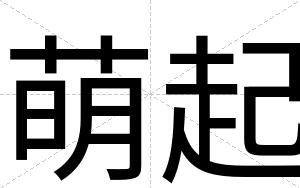 萌起
