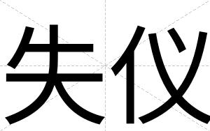 失仪