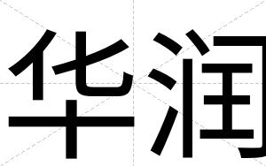 华润