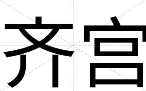 齐宫