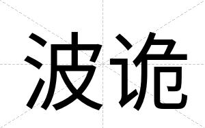 波诡