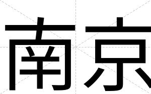 南京