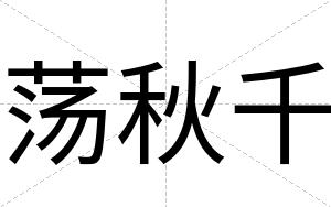 荡秋千