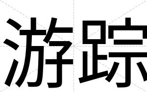 游踪