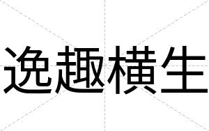 逸趣横生