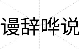 谩辞哗说