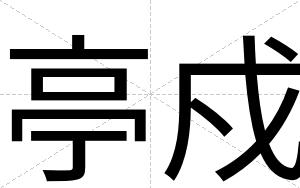 亭戍