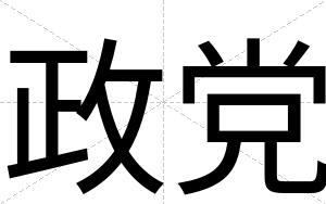 政党