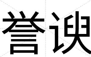 誉谀