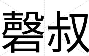 磬叔