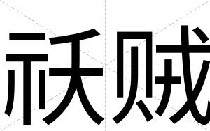 祅贼
