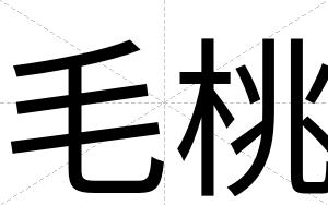 毛桃