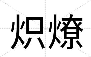 炽燎