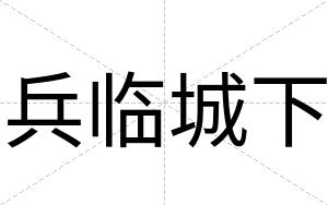 兵临城下