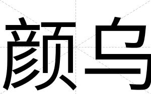 颜乌