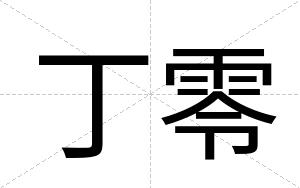丁零