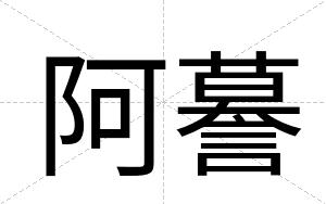 阿謩