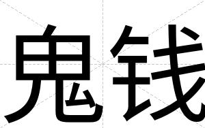 鬼钱