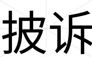 披诉