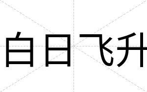 白日飞升
