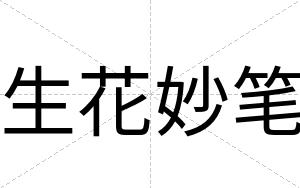 生花妙笔