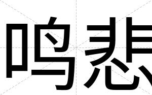 鸣悲