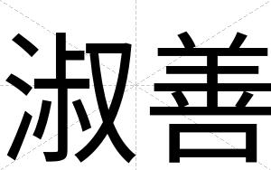 淑善