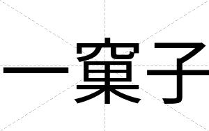 一窠子