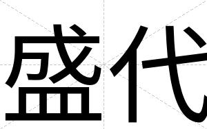 盛代