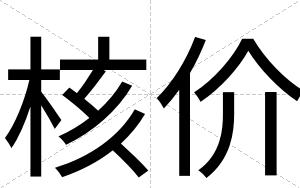核价