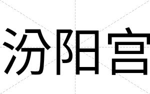 汾阳宫