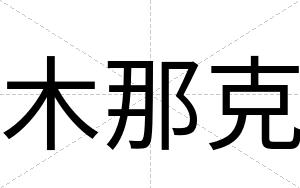 木那克