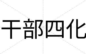 干部四化