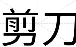 剪刀