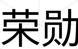 荣勋