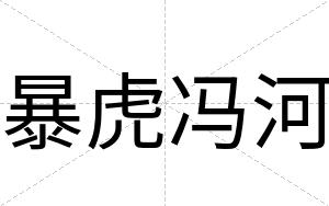 暴虎冯河